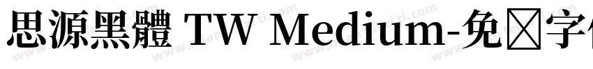 思源黑體 TW Medium字体转换